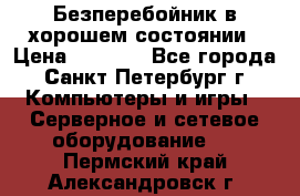 Безперебойник в хорошем состоянии › Цена ­ 3 500 - Все города, Санкт-Петербург г. Компьютеры и игры » Серверное и сетевое оборудование   . Пермский край,Александровск г.